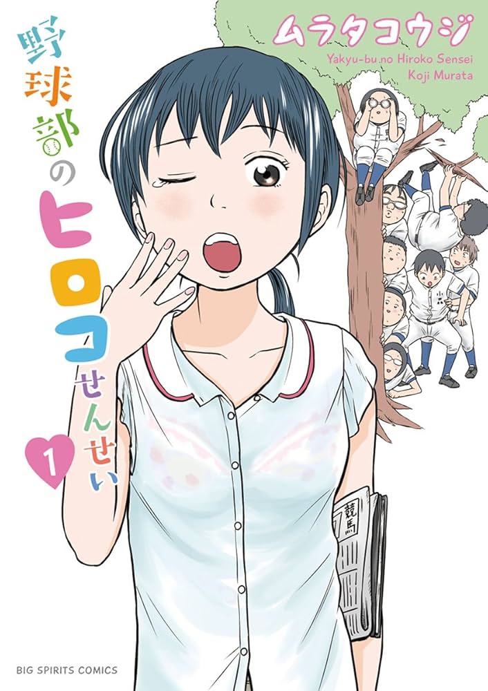 野球部のヒロコせんせい（1） (ビッグコミックス